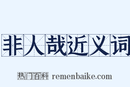 非人哉近义词是什么意思的图片